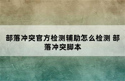 部落冲突官方检测辅助怎么检测 部落冲突脚本